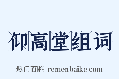 仰高堂组词是什么意思的图片